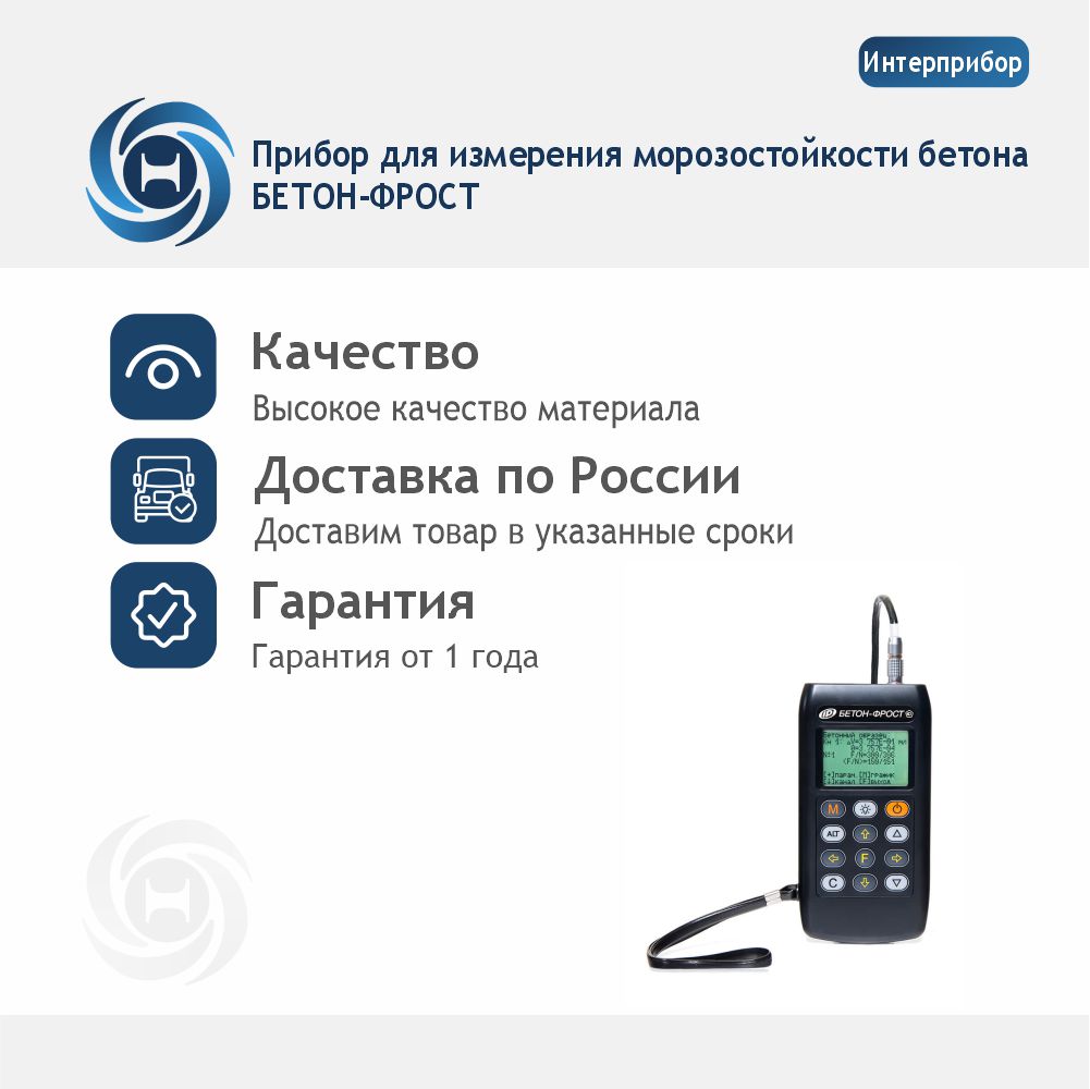 БЕТОН-ФРОСТ Прибор для измерения морозостойкости бетона